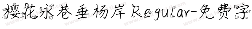 樱花永巷垂杨岸 Regular字体转换